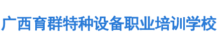 钦州叉车培训,防城铲车培训,浦北塔吊培训-钦州育群叉车培训学校